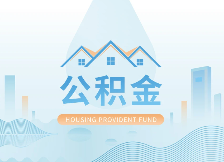 广东申请提取住房公积金的条件